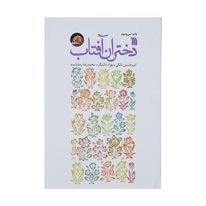 کتاب دختران آفتاب اثر جمعی از نویسندگان نشر سروش